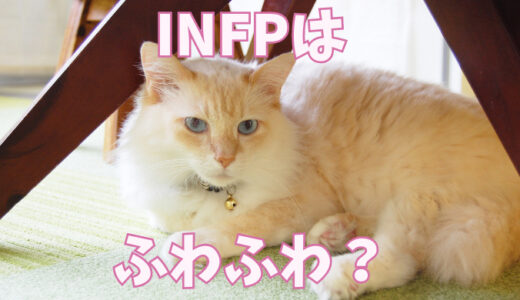 INFP（仲介者）はふわふわして見られる？猫みたいな理由を解説！