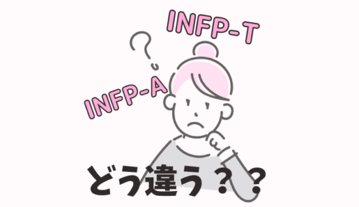 INFP-TとINFP-Aの違いは？オリジナルのMBTIにはない要素