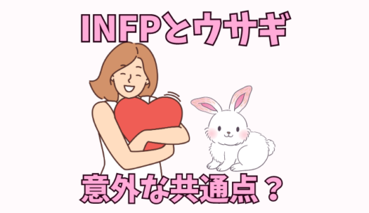 INFPは動物占いではウサギ型、恋愛に活かすには？